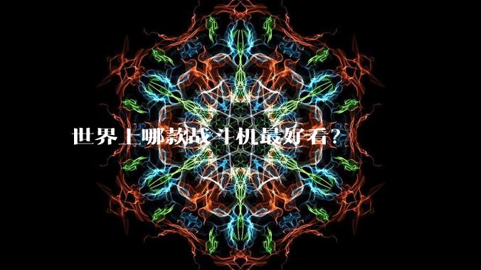 世界上哪款战斗机最好看？