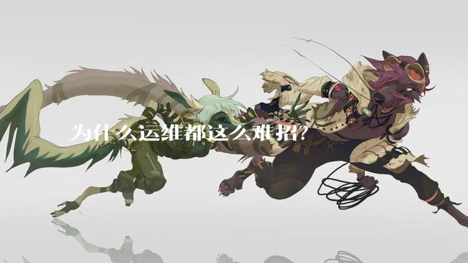 为什么运维都这么难招？