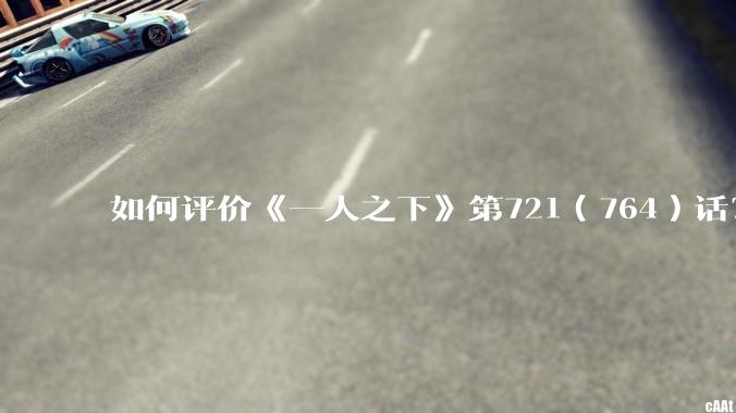 如何评价《一人之下》第721（764）话？
