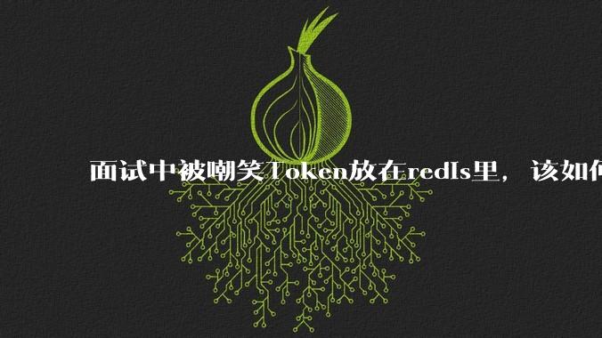 面试中被嘲笑Token放在redis里，该如何应对这种情况呢？